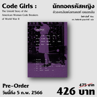 (พร้อมส่ง) นักถอดรหัสหญิง ตัวละครลับแห่งเกรเตสท์ เจเนอเรชัน Code Girls: The Untold Storyฯ / ไลซ่า มันดี้ / ใหม่ (ยิปซี)