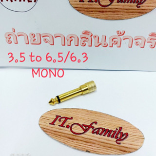 หัวแปลงแจ็ค 3.5 เป็น 6.5/63. mm แบบ MONO จำนวน 1 ตัว (ออกใบกำกับภาษีได้)