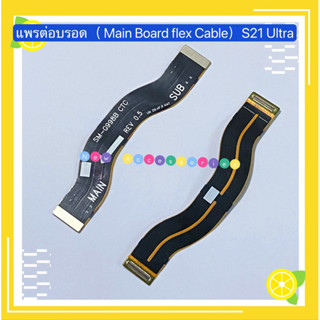 แพรต่อบรอด ( Main Board flex Cable ) Samsung S21 Ultra