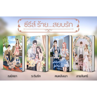 ซีรีส์ร้ายสยบรัก(บ่วงร้ายผูกรัก,โซ่ร้ายสายใยรัก,พันธนาการร้ายพ่ายรัก,โซ่ทองคล้องร้าย 4เล่ม)/รวมผู้แต่ง ( ทำมือ ใหม่ )