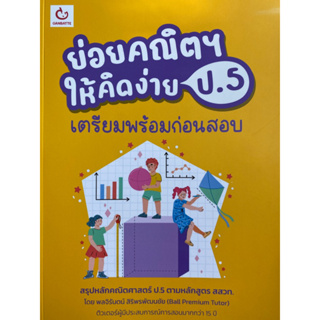 9786164940673 ย่อยคณิตฯ ให้คิดง่าย ป.5 เตรียมพร้อมก่อนสอบ