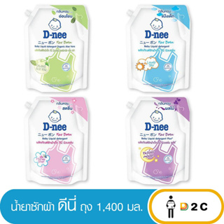 สินค้า ลด10% โค้ด 10DDXNOVW4 [ถุง] น้ำยาซักผ้าเด็ก ดีนี่ 1400 มล D-nee