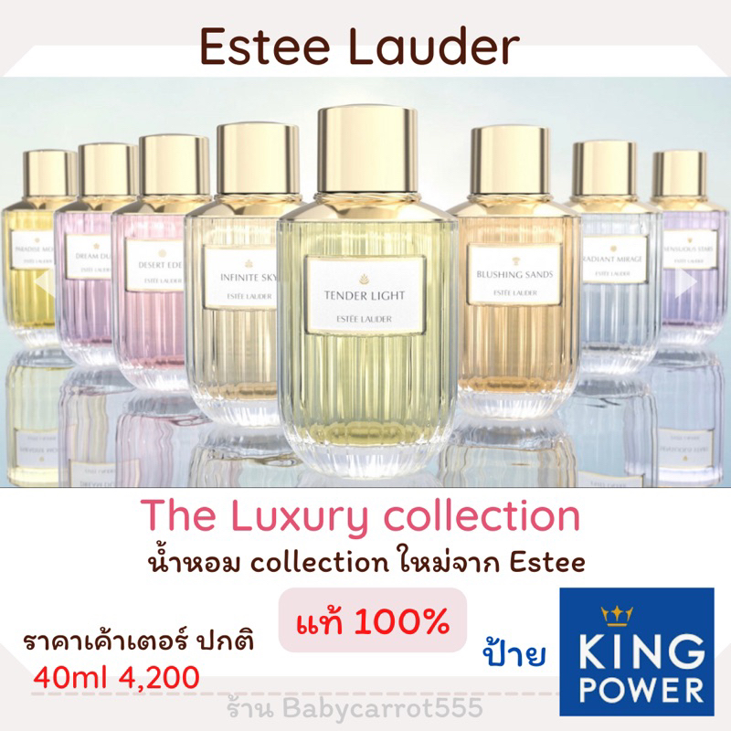 น้ำหอม-estee-lauder-luxury-fragrance-collection-edp-40ml-คลอเลคชั่นใหม่ล่าสุด-ป้ายคิงเพาเวอร์