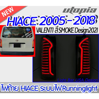 ไฟท้ายรถตู้  HIACE ปี 2005-2018 1 คู่ (ซ้ายและขวา) ทรง VALENTI สี SMOKE Design2021 พร้อมระบบไฟ