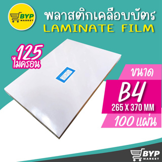 โปร 11.11 พลาสติกเคลือบบัตร B4 บรรจุ 100 แผ่น หนา 125 mic ขนาดใหญ่กว่า A4 ใช้กับเครื่องเคลือบได้ทุกรุ่น