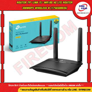 เร้าเตอร์ Router TP-Link TL-MR100 4G LTE Router 300Mbps Wireless N สามารถออกใบกำกับภาษีได้