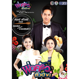 DVD ละครไทยเรื่อง  พ่อครัวหัวป่าก์  (4แผ่นจบ)
