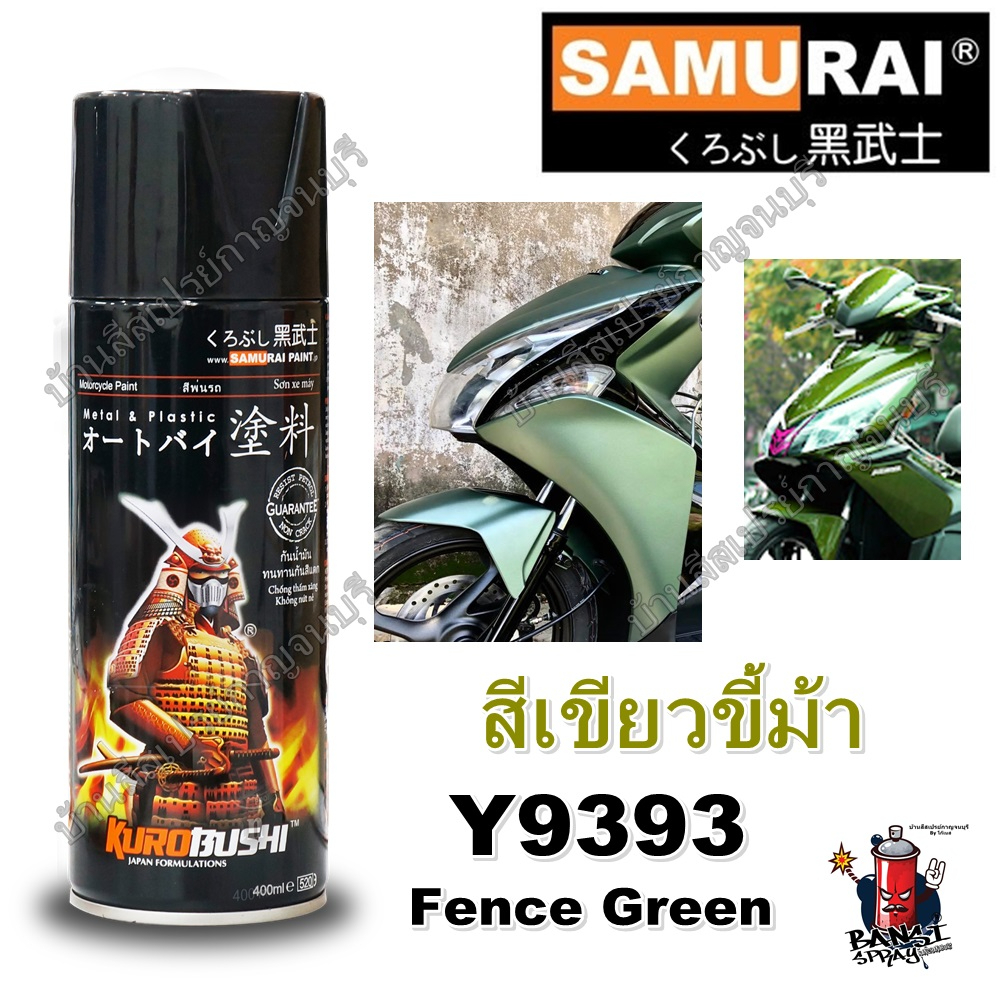 สีสเปรย์-ซามูไร-samurai-สีเขียวขี้ม้า-fence-green-y9393-ขนาด-400-ml