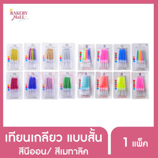 เทียนวันเกิดตัวเลข เทียนเกลียวแบบสั้น สีพาสเทลและสีเมทาลิค 14 สี (10ชิ้น/แพ็ค)