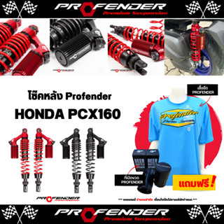 โช็คหลัง Profender X-Series Honda PCX160 ของแท้ ส่งไว!!!