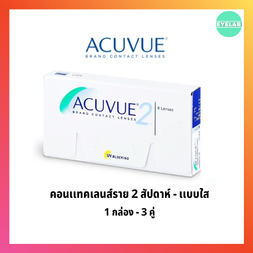 ภาพหน้าปกสินค้าACUVUE 2 คอนแทคเลนส์ชนิดใช้งานได้ไม่เกิน 2 สัปดาห์