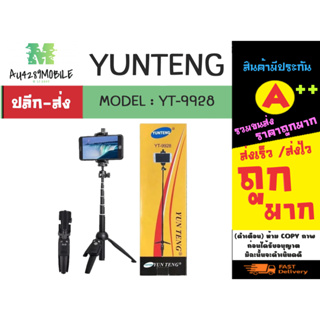 Yunteng รุ่น YT-9928 3IN1 ขาตั้ง ไม้เซลฟี่ พร้อมรีโหมดชัตเตอร์ พร้อมส่ง (310166)