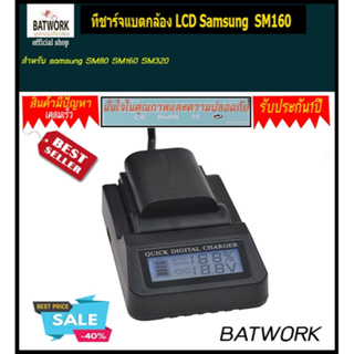 ที่ชาร์จแบตกล้อง LCD DIGITAL CHARGER samsung  SM160  สำหรับ  samsung SM80 SM1