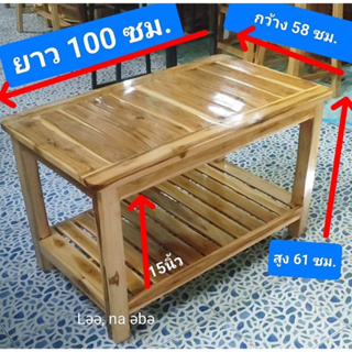 โต๊ะกลางไม้สักอย่างหนา 58x100x61ซม ไม้สักแท้100% ไม้ดีอย่างหนา ขัดมันเคลือบเงาสีใส