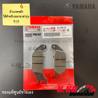 ผ้าดิสค์เบรคหลัง R15 / REAR BRAKE PAD KIT