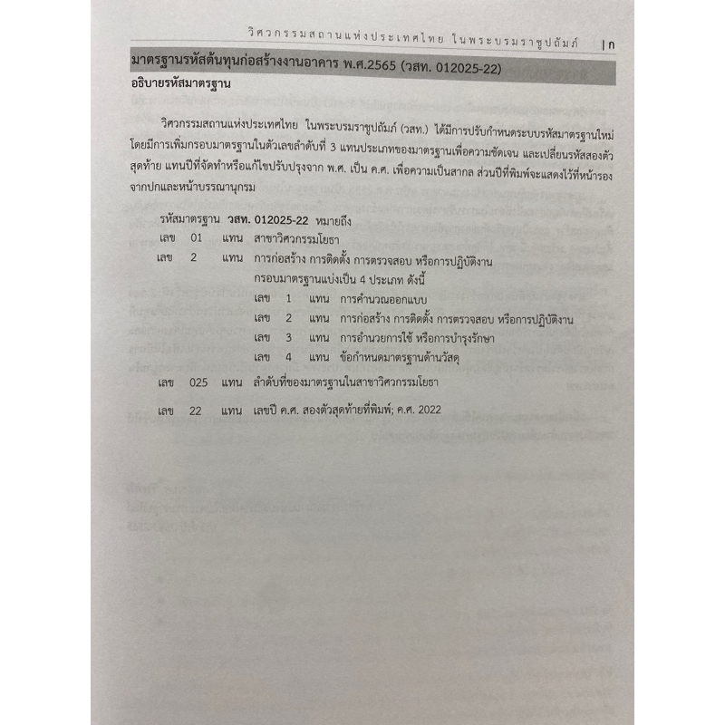 9786163960818-มาตรฐานรหัสต้นทุนก่อสร้างงานอาคาร-พ-ศ-2565