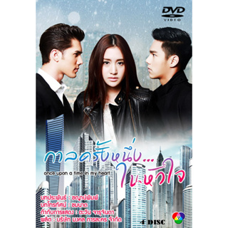 DVD ละครไทยเรื่อง  กาลครั้งหนึ่งในหัวใจ  (4แผ่นจบ)