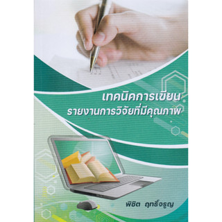 (ศูนย์หนังสือจุฬาฯ)  เทคนิคการเขียนรายงานการวิจัยที่มีคุณภาพ (9786165980227) พิชิต ฤทธิ์จรูญ