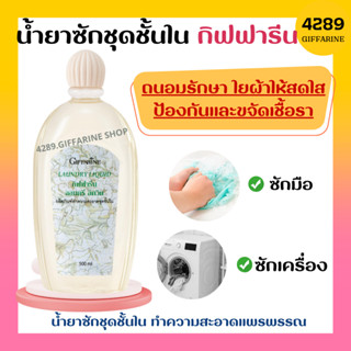 น้ำยาซักชุดชั้นใน LAUNDRY LIQUID GIFFARINE ซักผ้า หน้ากากอนามัย อ่อนโยน ถนอมใยผ้า ป้องกันเชื้อรา กิฟฟารีน