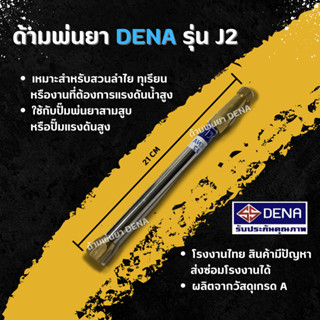 ด้ามพ่นยา DENA รุ่น J2 พ่นยา ทุเรียน ลำไย น้ำหนักเบา จับถนัดมือก้านพ่นยา DENA ของแท้ ความยาว 21 CM.