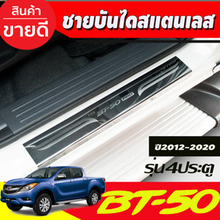 ชายบันได กันรอยประตู สแตนเลส รุ่น4ประตู มี4ชิ้น มาสด้า บีที50 MAZDA BT50 2012 -2020 (T)