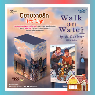 [พร้อมส่ง] WALK ON WATER เล่ม 5 (เล่มพิเศษ)