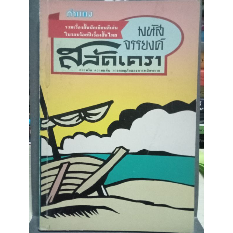 สลัดเครา-ความรักความแค้นการผจญภัยและการพลัดพราก-หนังสือมือสองสภาพดี