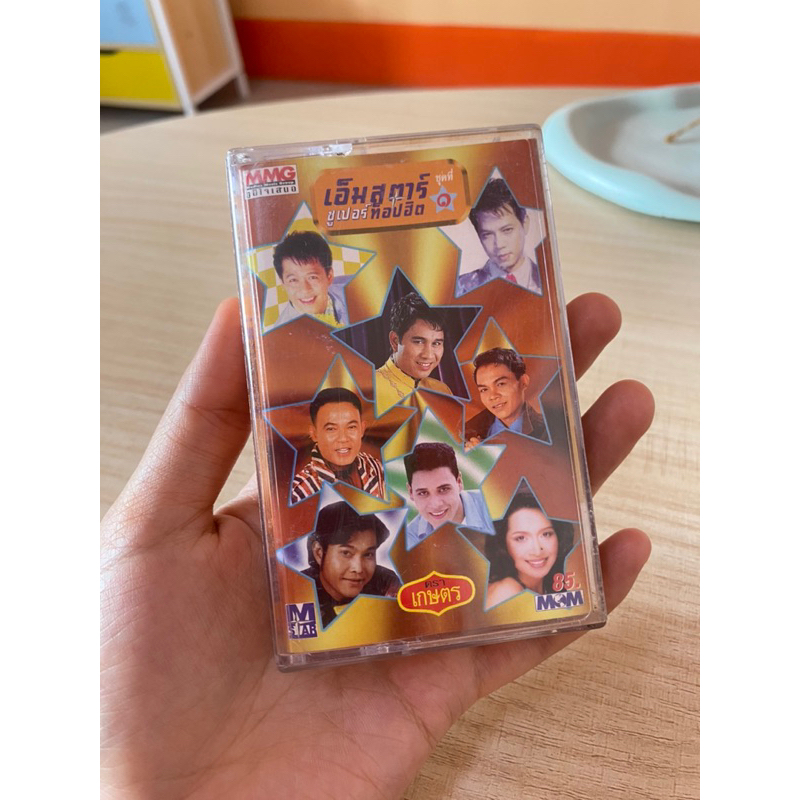 cassette-เทปเพลงมือสอง-เอ็มสตาร์-ซูเปอร์ท็อปฮิต-ชุดที่-1-เอกชัย-ยอดรัก