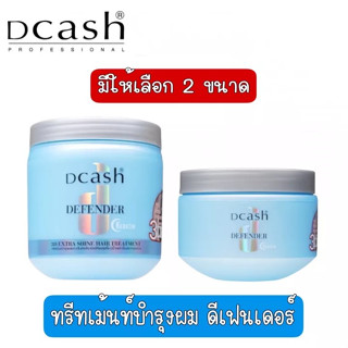 Dcash Professional Defender Steaming Hair Treatment ดีแคช 3 ดี ชายน์ เอฟเฟ็กซ์ 250 ml./500 ml.