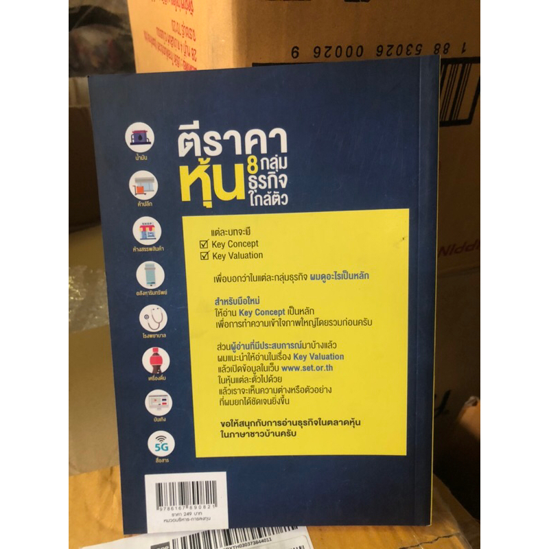 ตีราคาหุ้น-8-กลุ่มธุรกิจใกล้ตัว-ผู้เขียน-ปุณยวีร์-จันทรขจร