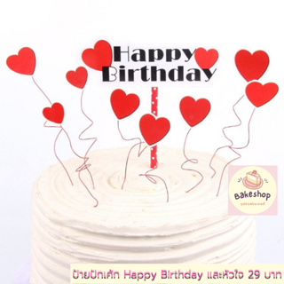 💕 ป้ายปักเค้ก Happy Birthday และหัวใจ สีแดงและสีชมพู 💕