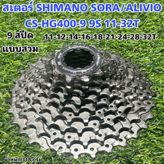 สเตอร์ SHIMANO SORA/ALIVIO CS-HG400-9 9S 11-32T