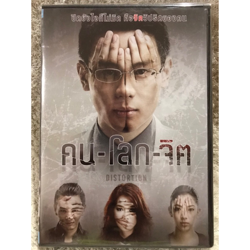 DVD DISTORTION ดีวีดีอมตะหนังไทย คน-โลก-จิต (แนวสืบสวนระทึกขวัญ) (พากย์ ...