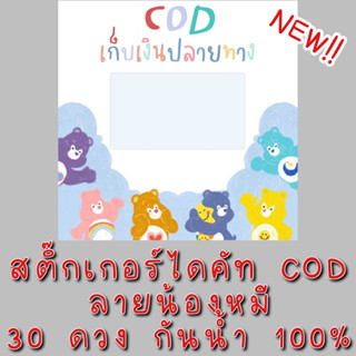 สติ๊กเกอร์ COD 30 ดวง ลายน้องหมี มาใหม่!!!