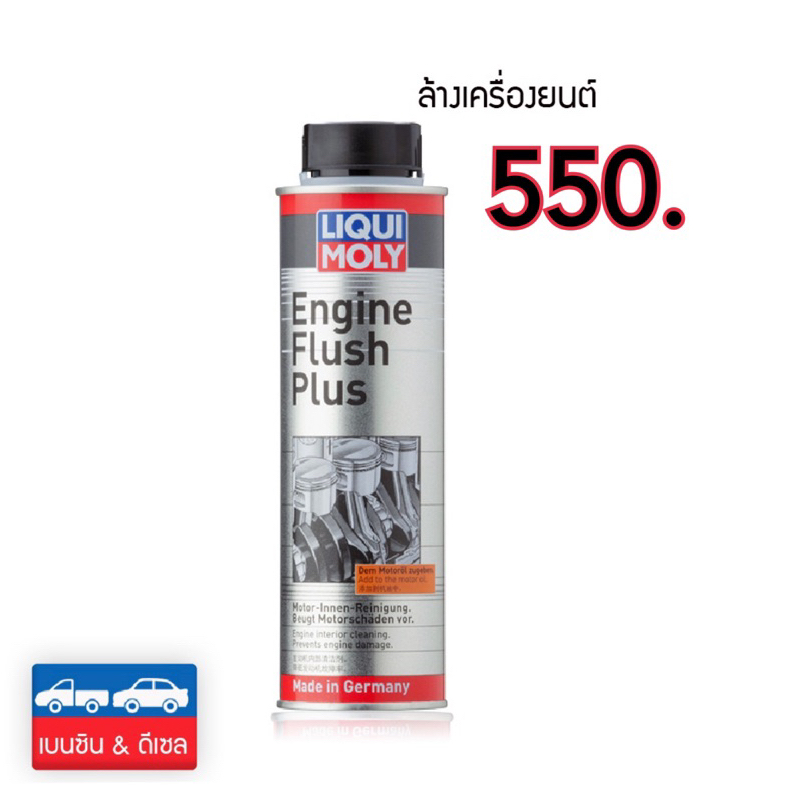 ENGINE FLUSH ชำระล้างขี้โล้ ยางเหนียว ภายในเครื่องยนต์(พร้อมส่ง