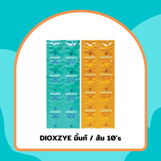 สินค้า DIOXZYE (Orange/mint) ดิออกไซม์ (รสส้ม/รสมินต์) แก้ท้องอืด ท้องเฟ้อ