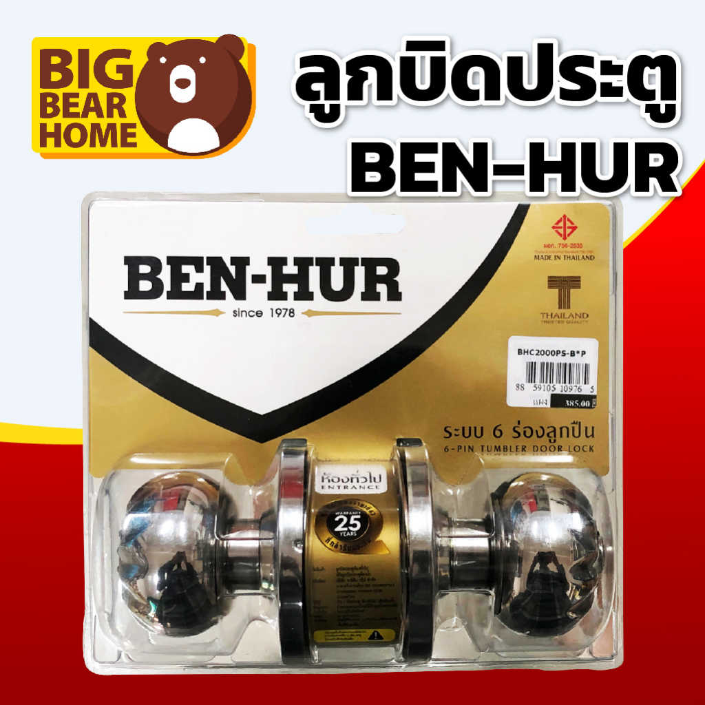 ลูกบิดประตู-ben-hur-lt-มี-มอก-gt-ห้องทั่วไป