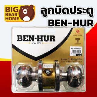 ลูกบิดประตู BEN-HUR &lt; มี มอก. &gt; ห้องทั่วไป