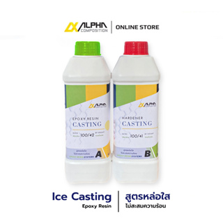 น้ำยา อีพ็อกซี่เรซิ่น Epoxy Resin หล่อใส Ice Casting 1 KG - Alpha