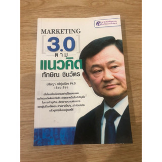 หนังสือ Marketing 3.0 ตามแนวคิด ทักษิณ ชินวัตร หนังสือมือสอง หนังสือการตลาด หนังสือบริหารธุรกิจ หนังสือพัฒนาตัวเอง