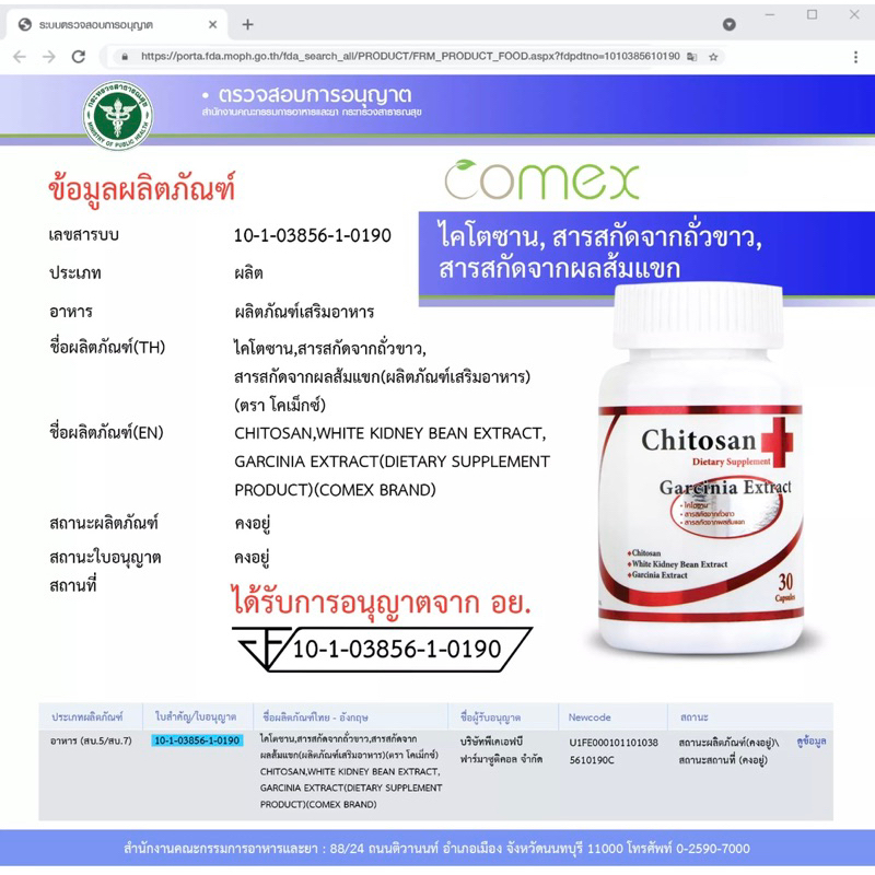 ไคโตซาน-สารสกัดจากถั่วขาว-สารสกัดจากผลส้มแขก-x-1-ขวด-โคเม็กซ์-comex-chitosan-garcinia-extract-white-kidney-bean-extract