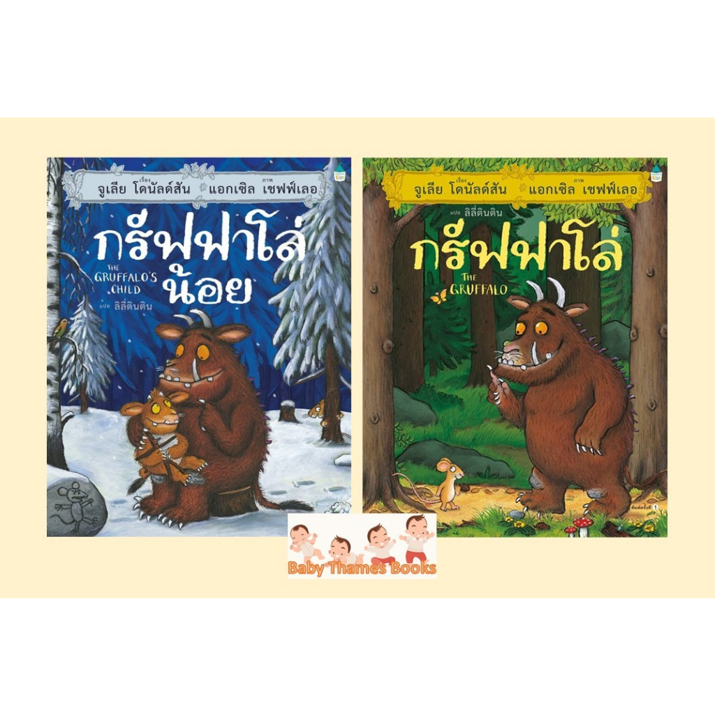 กรัฟฟาโล่-the-gruffalo-และ-กรัฟฟาโล่น้อย-นิทานคลาสสิกระดับโลกที่มียอดขายเกิน-1-ล้านเล่ม