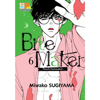 บงกช bongkoch หนังสือการ์ตูนเรื่อง Bite Maker -Ωโอเมก้าแห่งราชันย์- เล่ม 6