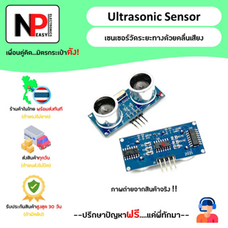 ภาพหน้าปกสินค้าUltrasonic Sensor เซนเซอร์วัดระยะทางด้วยคลื่นเสียง 📦สินค้าในไทย พร้อมส่งทันที✅ ที่เกี่ยวข้อง