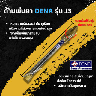 ด้ามพ่นยา DENA รุ่น J3 พ่นยา ทุเรียน ลำไย ปรับพุ่งใกล้-ไกลได้ น้ำหนักเบา จับถนัดมือก้านพ่นยา DENA ของแท้ ความยาว 22 CM.