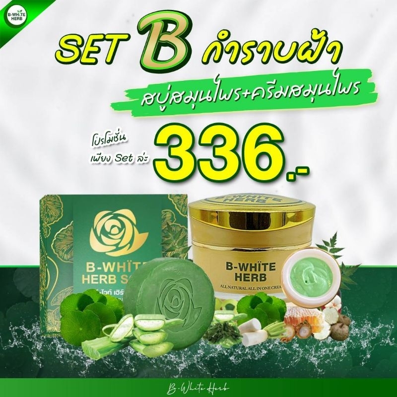 บีไวท์เฮิร์บ-สบู่-ฟรีค่าจัดส่ง-มีบริการเก็บเงินปลายทาง