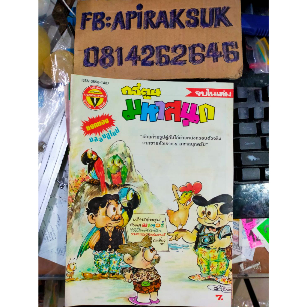 หนังสือการ์ตูนปก-7-บาท-มหาสนุก-ฉบับที่24-ธันวาคม-2534