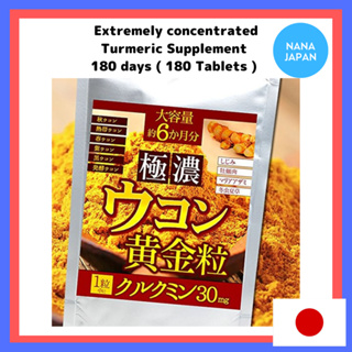 【ส่งตรงจากญี่ปุ่น】อาหารเสริมขมิ้นเข้มข้นมาก / 180 วัน (180 เม็ด) / บรรจุ 30 มก. Curcumin ใน 1 เม็ด