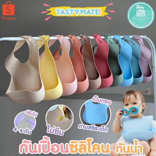 สินค้า ⭐️Tasty Mate⭐️ กันเปื้อนซิลิโคน นุ่ม กันน้ำ💦 สำหรับเด็ก 6 เดือน-3ปี