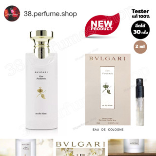 [SKU20079] น้ำหอมบูลการี Bvlgari eau parfumee au the blanc  2 ml. EDC เทสเตอร์น้ำหอม น้ำหอมตัวเทสแท้ 100%